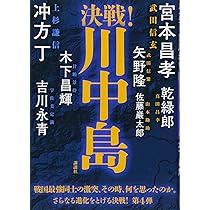 Amazon.co.jp: 決戦!川中島 : 冲方 丁, 宮本 昌孝, 木下 昌輝, 矢野 隆